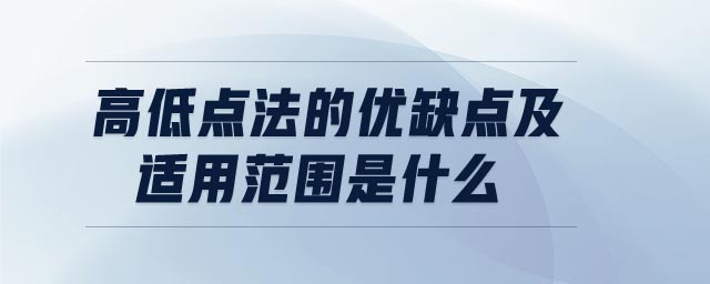 高低點(diǎn)法的優(yōu)缺點(diǎn)及適用范圍是什么