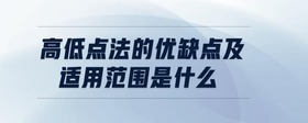 高低點法的優(yōu)缺點及適用范圍是什么