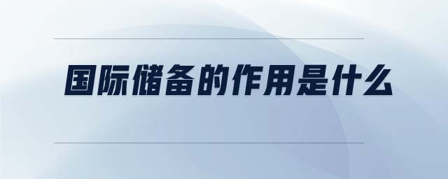 國際儲備的作用是什么
