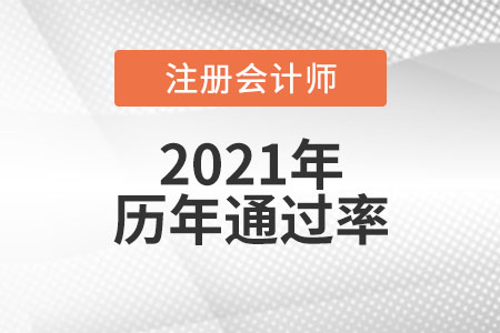 歷年cpa各科通過率是多少？