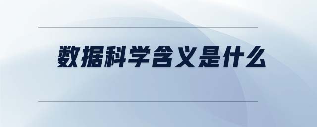 數(shù)據(jù)科學(xué)含義是什么