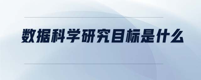 數(shù)據(jù)科學(xué)研究目標(biāo)是什么