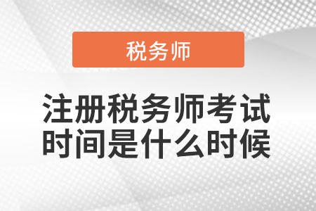 2021年注冊(cè)稅務(wù)師考試時(shí)間是什么時(shí)候