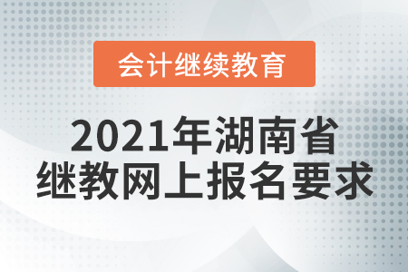 2021年湖南省繼續(xù)教育網(wǎng)上報(bào)名要求