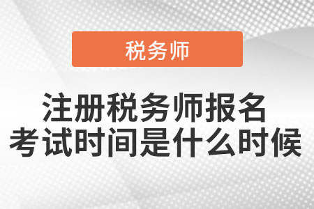 注冊稅務(wù)師報名考試時間都是什么時候
