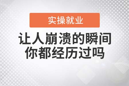這些讓人崩潰的瞬間，你都經(jīng)歷過嗎？