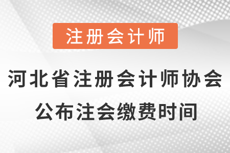 河北省邢臺(tái)注冊(cè)會(huì)計(jì)師協(xié)會(huì)公布cpa考試?yán)U費(fèi)時(shí)間