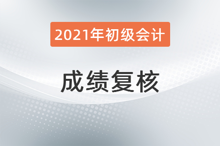 成績復核