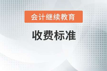 收費(fèi)標(biāo)準(zhǔn)