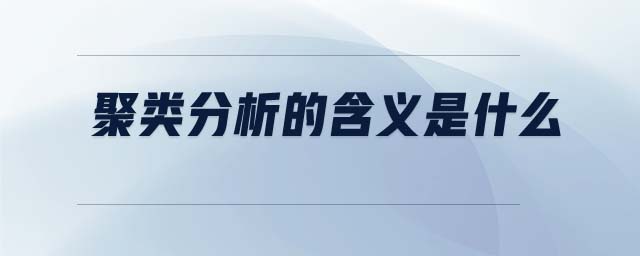 聚類分析的含義是什么