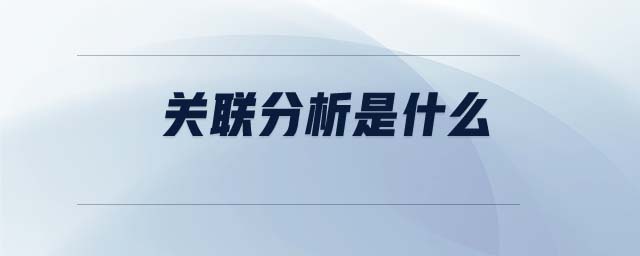 關(guān)聯(lián)分析是什么