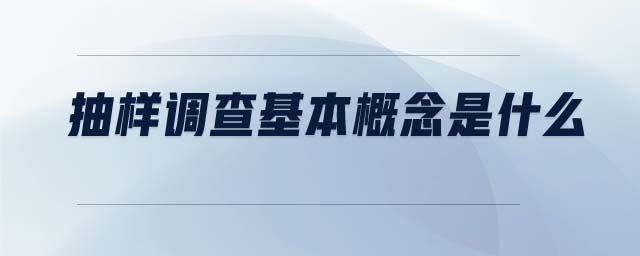 抽樣調(diào)查基本概念是什么