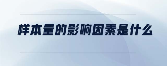 樣本量的影響因素是什么