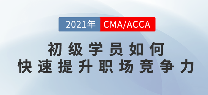 初級學員如何快速提升職場競爭力？這場直播你不能錯過！