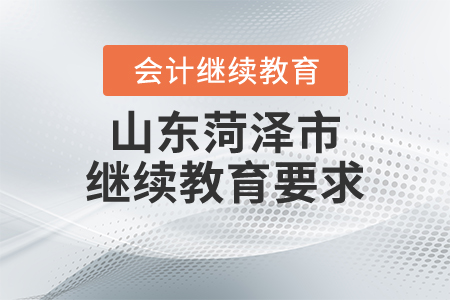 山東菏澤市繼續(xù)教育要求