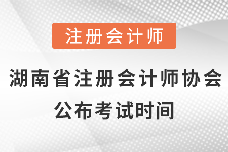 湖南省注冊(cè)會(huì)計(jì)師協(xié)會(huì)公布2021年考試時(shí)間！