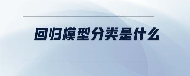 回歸模型分類是什么