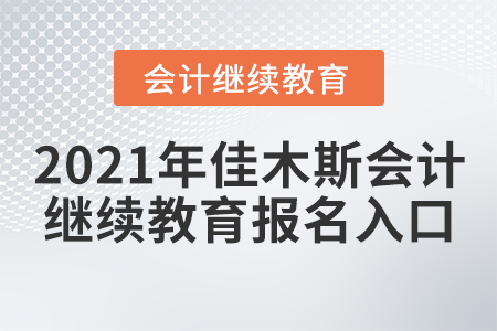 2021年佳木斯會(huì)計(jì)繼續(xù)教育報(bào)名入口