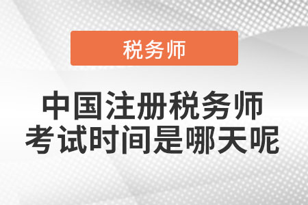 中國注冊(cè)稅務(wù)師考試時(shí)間是哪天呢