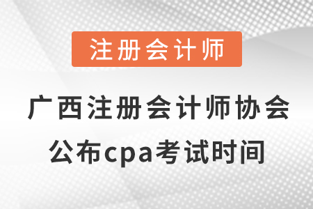 廣西自治區(qū)河池注冊(cè)會(huì)計(jì)師協(xié)會(huì)公布2021年cpa考試時(shí)間