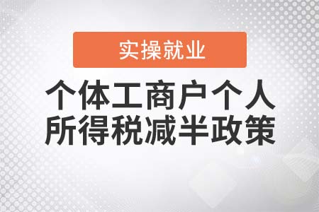 個(gè)體工商戶所得稅減半政策的規(guī)定是什么？