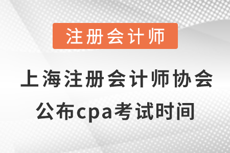 上海注冊(cè)會(huì)計(jì)師協(xié)會(huì)公布cpa考試時(shí)間！