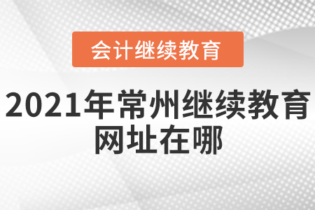 2021年常州繼續(xù)教育網(wǎng)址在哪？