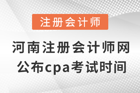 河南省注冊會計師網(wǎng)公布cpa考試?yán)U費時間！