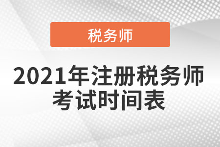 2021年注冊(cè)稅務(wù)師考試時(shí)間表