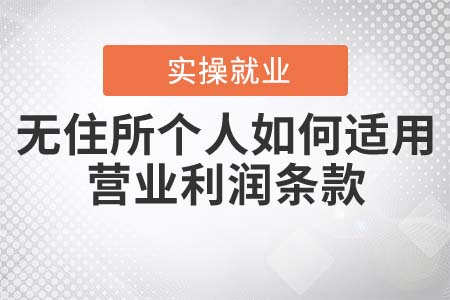 無住所個(gè)人如何適用營(yíng)業(yè)利潤(rùn)條款？
