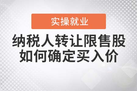 納稅人轉(zhuǎn)讓限售股如何確定買入價？