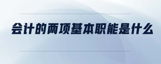 會計的兩項基本職能是什么