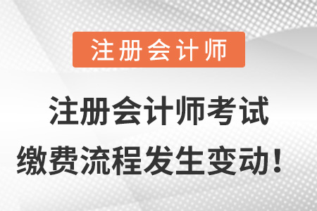注冊會計師考試?yán)U費(fèi)流程發(fā)生變動！