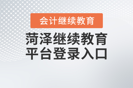 菏澤繼續(xù)教育平臺登錄入口