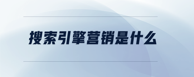 搜索引擎營(yíng)銷(xiāo)是什么