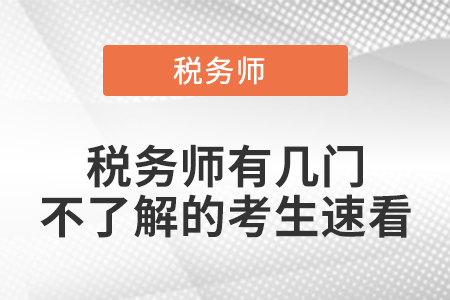 稅務(wù)師有幾門，不了解的考生速看