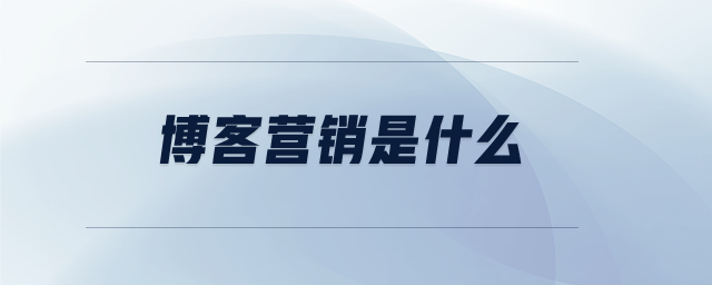 博客營銷是什么