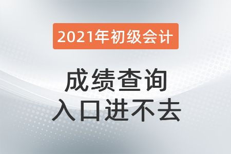 成績查詢?nèi)肟谶M不去？