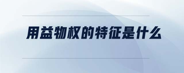 用益物權(quán)的特征是什么