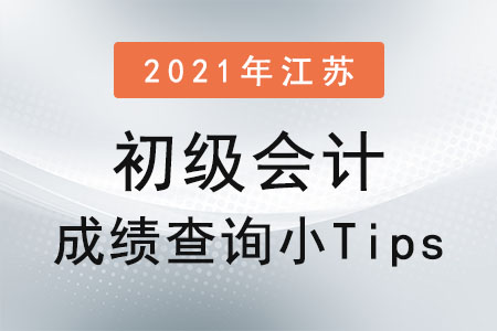 2021年江蘇初級會計成績查詢小Tips