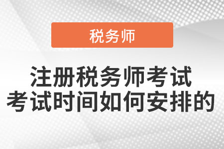 注冊稅務師考試考試時間如何安排的