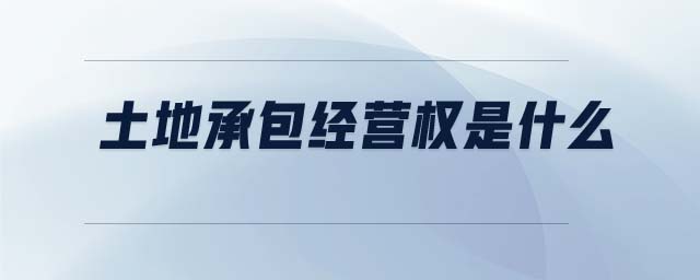 土地承包經營權是什么