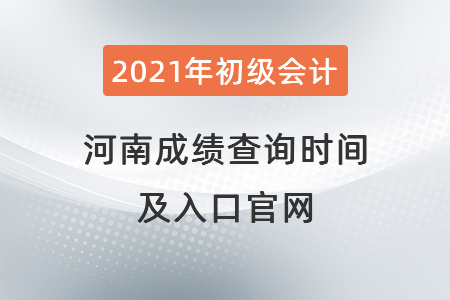 2021年河南省許昌初級(jí)會(huì)計(jì)成績查詢時(shí)間及入口官網(wǎng)