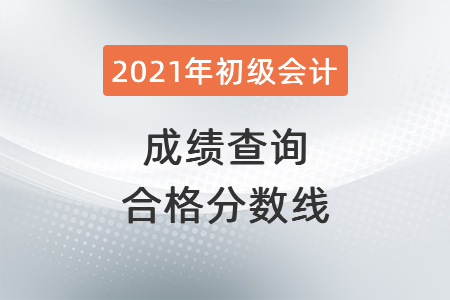 2021年山東省德州初級(jí)會(huì)計(jì)成績(jī)查詢合格分?jǐn)?shù)線