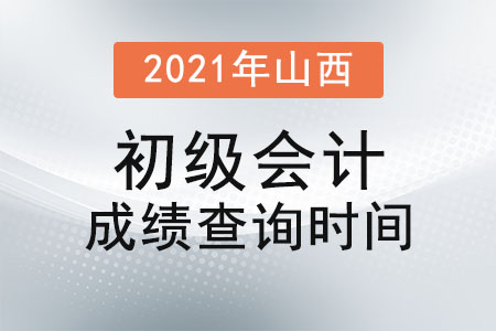 2021年山西省忻州初級會計成績查詢時間