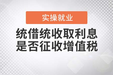 統(tǒng)借統(tǒng)還企業(yè)收取利息是否征收增值稅？