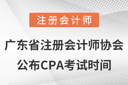 廣東省汕頭注冊會計師協(xié)會公布CPA考試時間