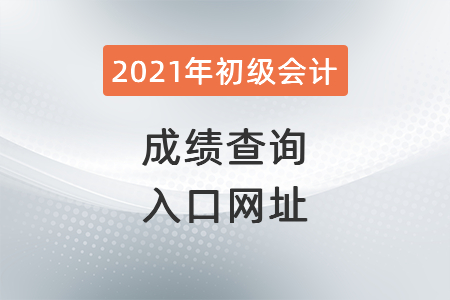 2021年云南省紅河初級(jí)會(huì)計(jì)成績(jī)查詢?nèi)肟诰W(wǎng)址