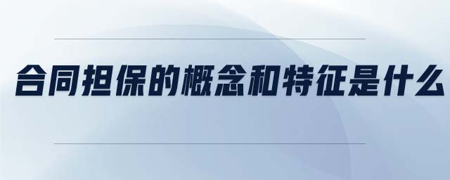合同擔保的概念和特征是什么