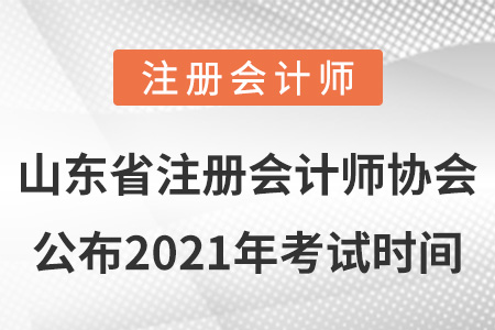 山東省淄博注冊會計(jì)師協(xié)會公布2021年考試時間